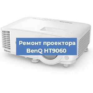 Замена проектора BenQ HT9060 в Екатеринбурге